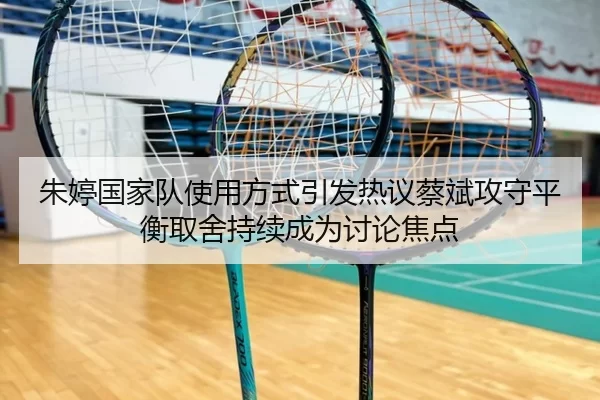 朱婷国家队使用方式引发热议蔡斌攻守平衡取舍持续成为讨论焦点